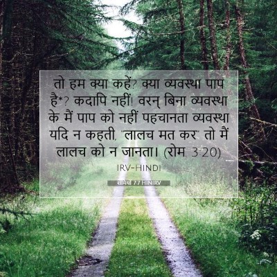 रोमियों 7:7 बाइबल आयत की व्याख्या