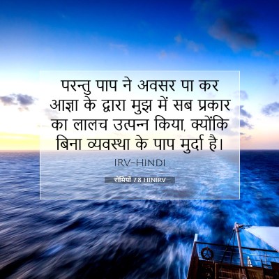 रोमियों 7:8 बाइबल आयत की व्याख्या