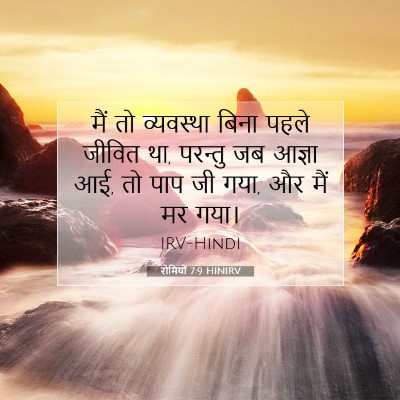 रोमियों 7:9 बाइबल आयत की व्याख्या