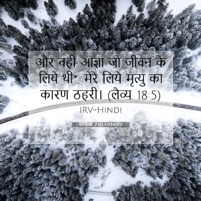 रोमियों 7:10 बाइबल आयत की व्याख्या