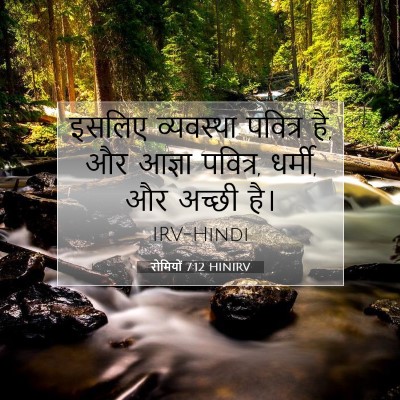 रोमियों 7:12 बाइबल आयत की व्याख्या