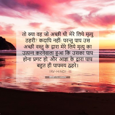 रोमियों 7:13 बाइबल आयत की व्याख्या