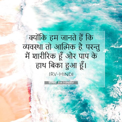 रोमियों 7:14 बाइबल आयत की व्याख्या