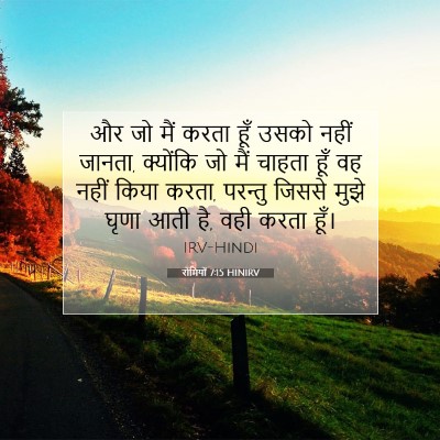 रोमियों 7:15 बाइबल आयत की व्याख्या