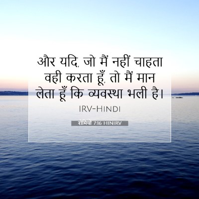 रोमियों 7:16 बाइबल आयत की व्याख्या