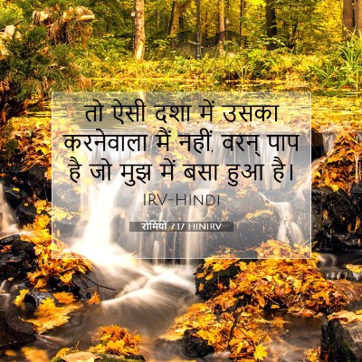 रोमियों 7:17 बाइबल आयत की व्याख्या