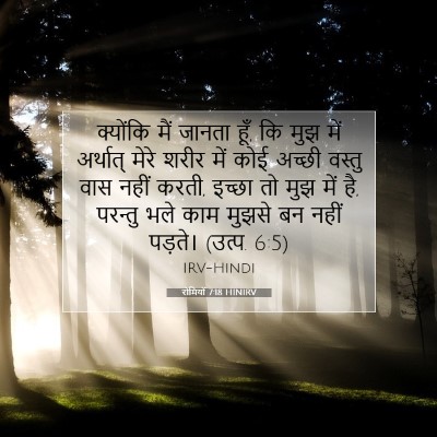 रोमियों 7:18 बाइबल आयत की व्याख्या