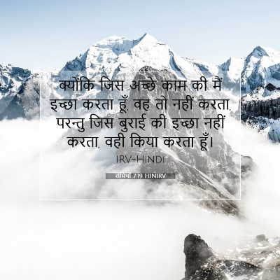 रोमियों 7:19 बाइबल आयत की व्याख्या