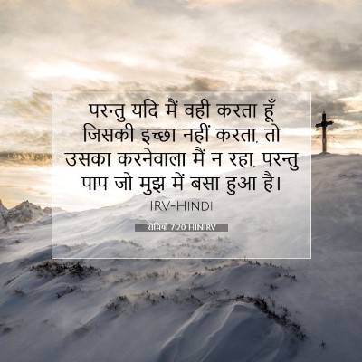 रोमियों 7:20 बाइबल आयत की व्याख्या