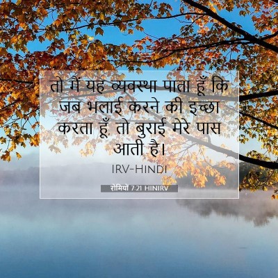 रोमियों 7:21 बाइबल आयत की व्याख्या