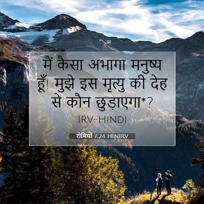रोमियों 7:24 बाइबल आयत की व्याख्या