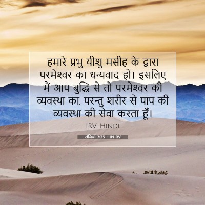 रोमियों 7:25 बाइबल आयत की व्याख्या