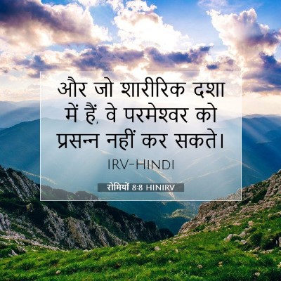 रोमियों 8:8 बाइबल आयत की व्याख्या