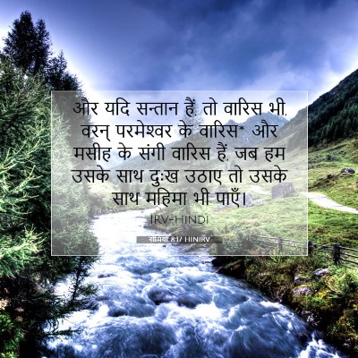 रोमियों 8:17 HINIRV बाइबल आयत इमेज
