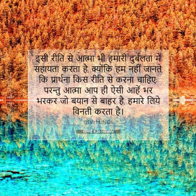 रोमियों 8:26 HINIRV बाइबल आयत इमेज
