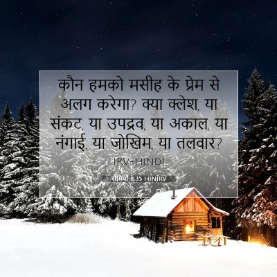 रोमियों 8:35 HINIRV बाइबल आयत इमेज