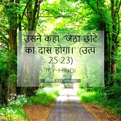 रोमियों 9:12 बाइबल आयत की व्याख्या
