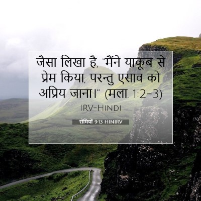 रोमियों 9:13 बाइबल आयत की व्याख्या