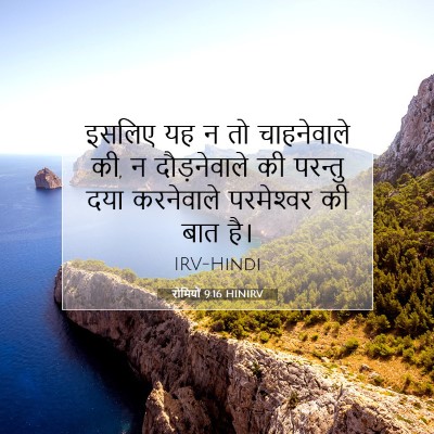 रोमियों 9:16 बाइबल आयत की व्याख्या