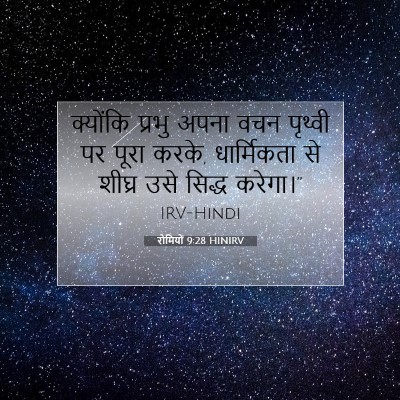 रोमियों 9:28 बाइबल आयत की व्याख्या