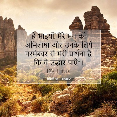 रोमियों 10:1 HINIRV बाइबल आयत इमेज