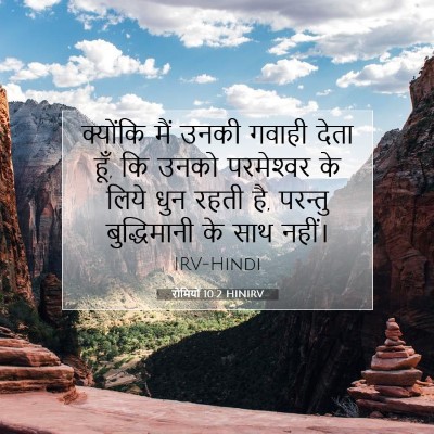 रोमियों 10:2 बाइबल आयत की व्याख्या
