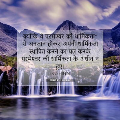 रोमियों 10:3 बाइबल आयत की व्याख्या