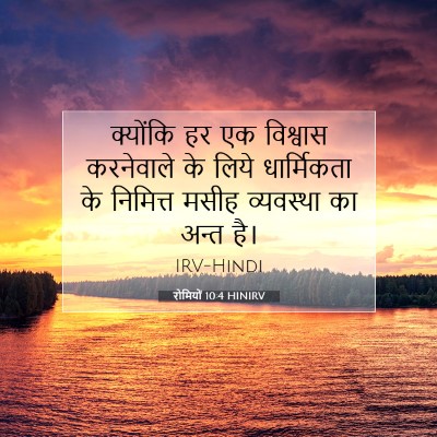 रोमियों 10:4 बाइबल आयत की व्याख्या