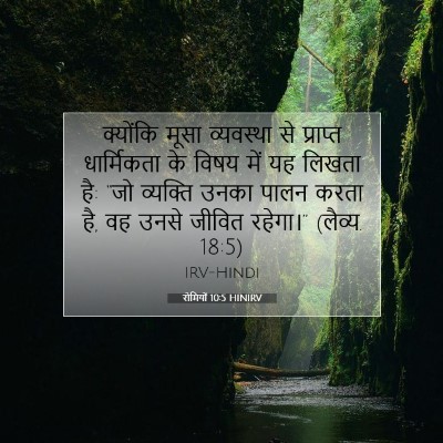 रोमियों 10:5 बाइबल आयत की व्याख्या