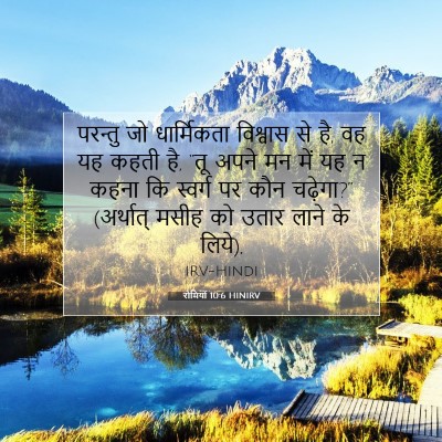 रोमियों 10:6 बाइबल आयत की व्याख्या