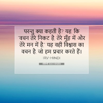 रोमियों 10:8 बाइबल आयत की व्याख्या