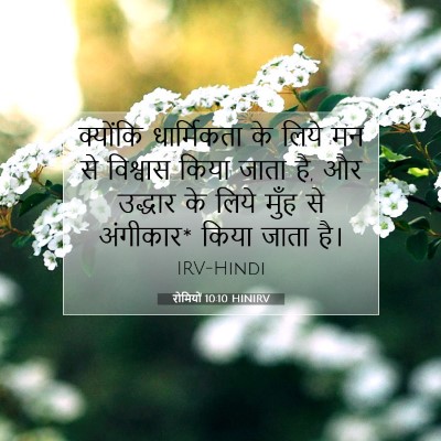 रोमियों 10:10 बाइबल आयत की व्याख्या