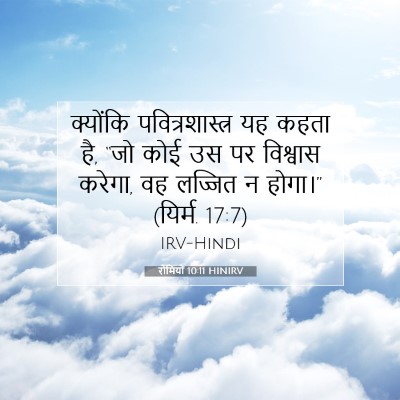रोमियों 10:11 HINIRV बाइबल आयत इमेज
