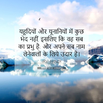 रोमियों 10:12 बाइबल आयत की व्याख्या