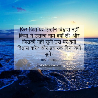 रोमियों 10:14 बाइबल आयत की व्याख्या
