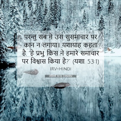 रोमियों 10:16 बाइबल आयत की व्याख्या