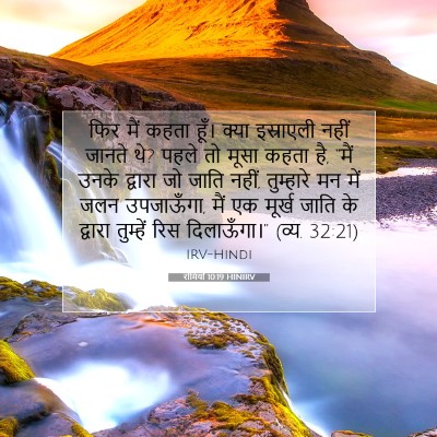 रोमियों 10:19 बाइबल आयत की व्याख्या