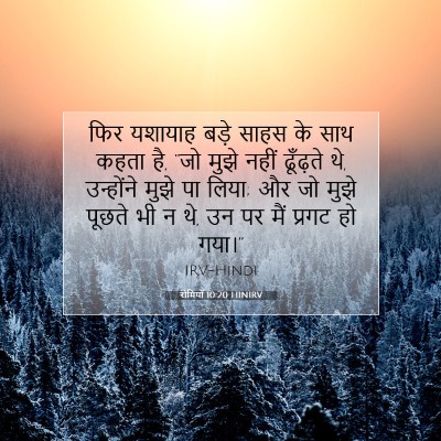 रोमियों 10:20 बाइबल आयत की व्याख्या