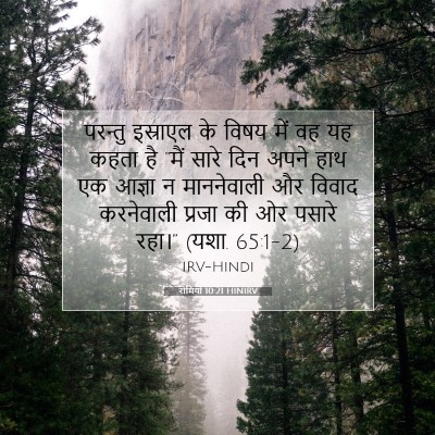 रोमियों 10:21 बाइबल आयत की व्याख्या
