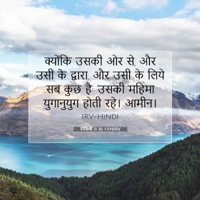 रोमियों 11:36 HINIRV बाइबल आयत इमेज