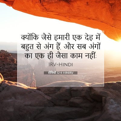 रोमियों 12:4 बाइबल आयत की व्याख्या