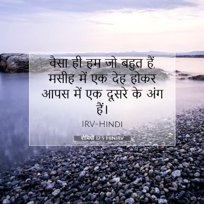 रोमियों 12:5 बाइबल आयत की व्याख्या