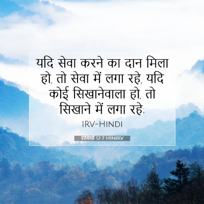 रोमियों 12:7 बाइबल आयत की व्याख्या