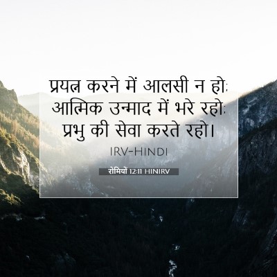 रोमियों 12:11 बाइबल आयत की व्याख्या