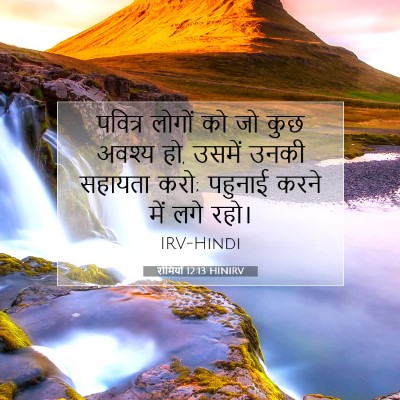 रोमियों 12:13 बाइबल आयत की व्याख्या