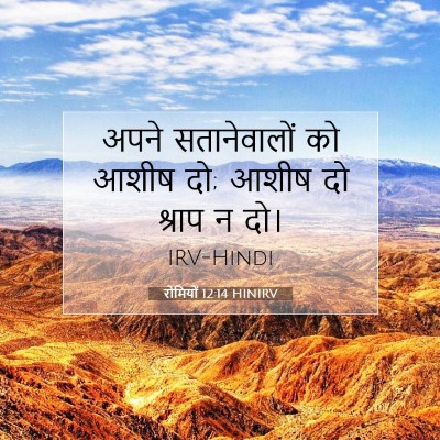 रोमियों 12:14 बाइबल आयत की व्याख्या