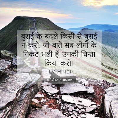 रोमियों 12:17 बाइबल आयत की व्याख्या