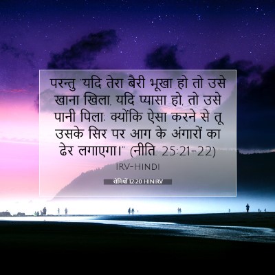 रोमियों 12:20 बाइबल आयत की व्याख्या