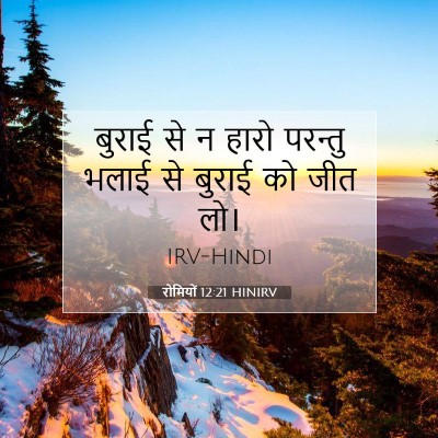 रोमियों 12:21 बाइबल आयत की व्याख्या