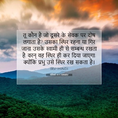 रोमियों 14:4 बाइबल आयत की व्याख्या